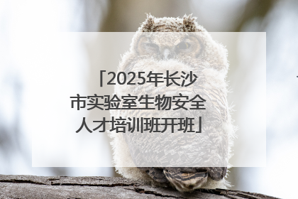 2025年长沙市实验室生物安全人才培训班开班