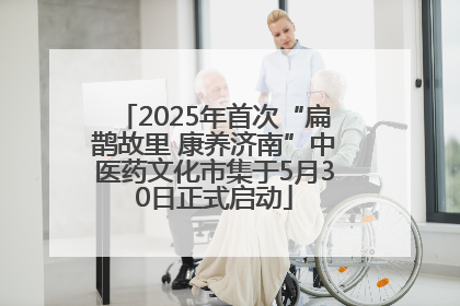 2025年首次“扁鹊故里 康养济南”中医药文化市集于5月30日正式启动