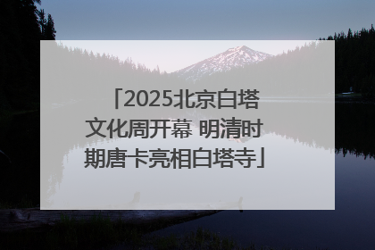 2025北京白塔文化周开幕 明清时期唐卡亮相白塔寺