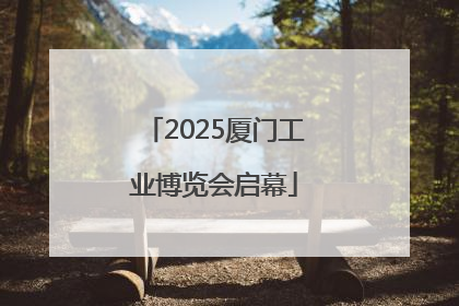 2025厦门工业博览会启幕