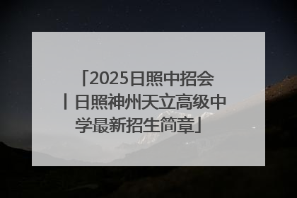 2025日照中招会丨日照神州天立高级中学最新招生简章