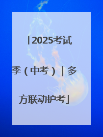 2025考试季（中考）｜多方联动护考