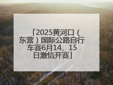 2025黄河口（东营）国际公路自行车赛6月14、15日激情开赛