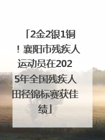2金2银1铜！襄阳市残疾人运动员在2025年全国残疾人田径锦标赛获佳绩