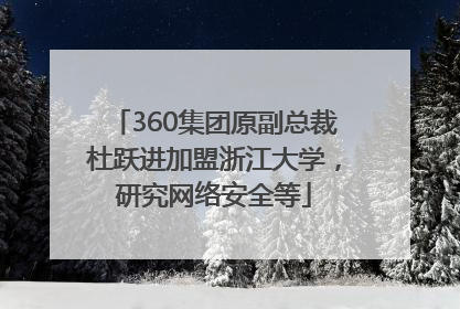 360集团原副总裁杜跃进加盟浙江大学，研究网络安全等