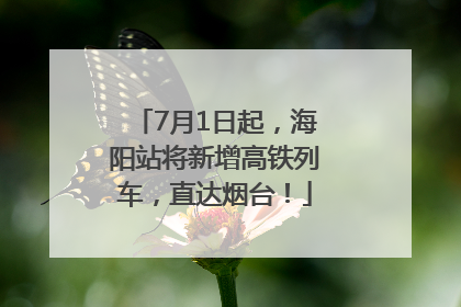 7月1日起，海阳站将新增高铁列车，直达烟台！
