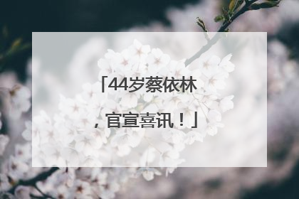 44岁蔡依林，官宣喜讯！