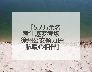 5.7万余名考生逐梦考场 徐州公安倾力护航暖心相伴