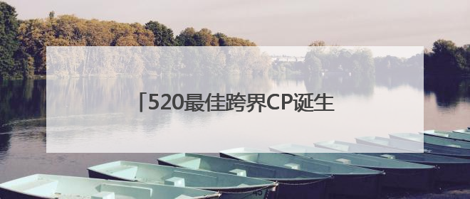 520最佳跨界CP诞生！联想moto携顶流街舞天团解锁告白新潮流