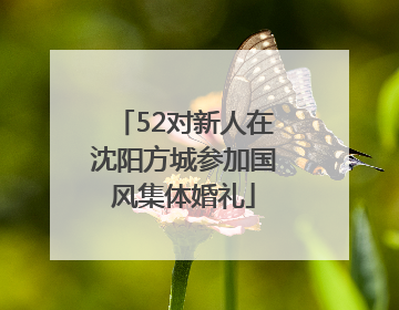 52对新人在沈阳方城参加国风集体婚礼