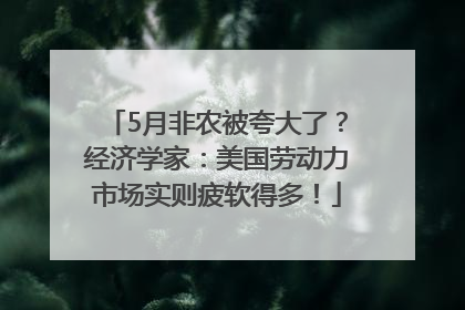 5月非农被夸大了？经济学家：美国劳动力市场实则疲软得多！
