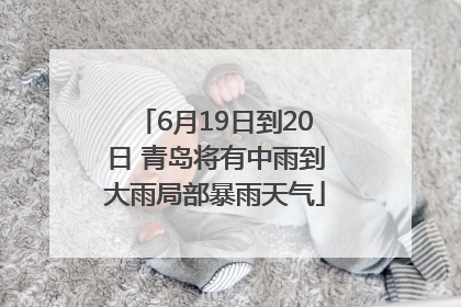 6月19日到20日 青岛将有中雨到大雨局部暴雨天气