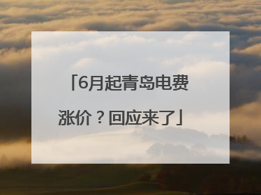 6月起青岛电费涨价？回应来了