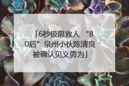 6秒极限救人 “80后”泉州小伙陈清良被确认见义勇为