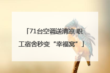 71台空调送清凉 职工宿舍秒变“幸福窝”