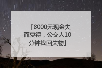 8000元现金失而复得，公交人10分钟找回失物