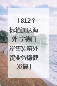 812个标箱通达海外 宁德口岸集装箱外贸业务稳健发展