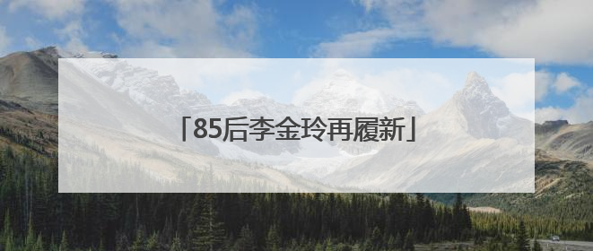 85后李金玲再履新