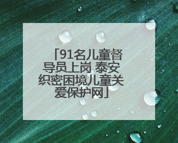91名儿童督导员上岗 泰安织密困境儿童关爱保护网