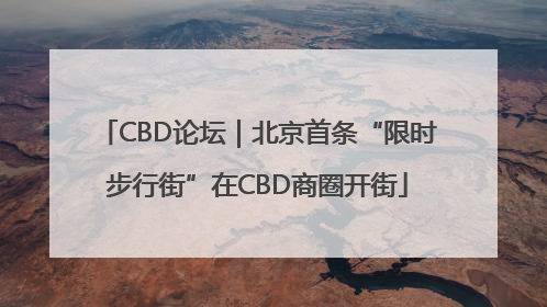 CBD论坛｜北京首条“限时步行街”在CBD商圈开街