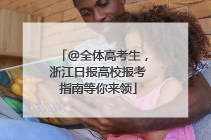 @全体高考生，浙江日报高校报考指南等你来领