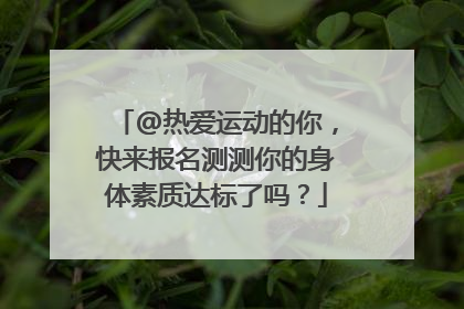 @热爱运动的你，快来报名测测你的身体素质达标了吗？
