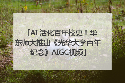 AI 活化百年校史！华东师大推出《光华大学百年纪念》AIGC视频