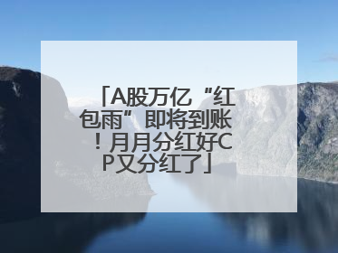 A股万亿“红包雨”即将到账！月月分红好CP又分红了