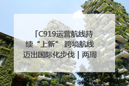 C919运营航线持续“上新” 跨境航线迈出国际化步伐｜两周年“成绩单”梳理↓