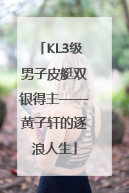 KL3级男子皮艇双银得主——黄子轩的逐浪人生