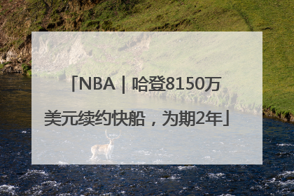 NBA｜哈登8150万美元续约快船，为期2年