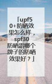 upf50+防晒效果怎么样，spf30防晒霜哪个牌子的防晒效果好？